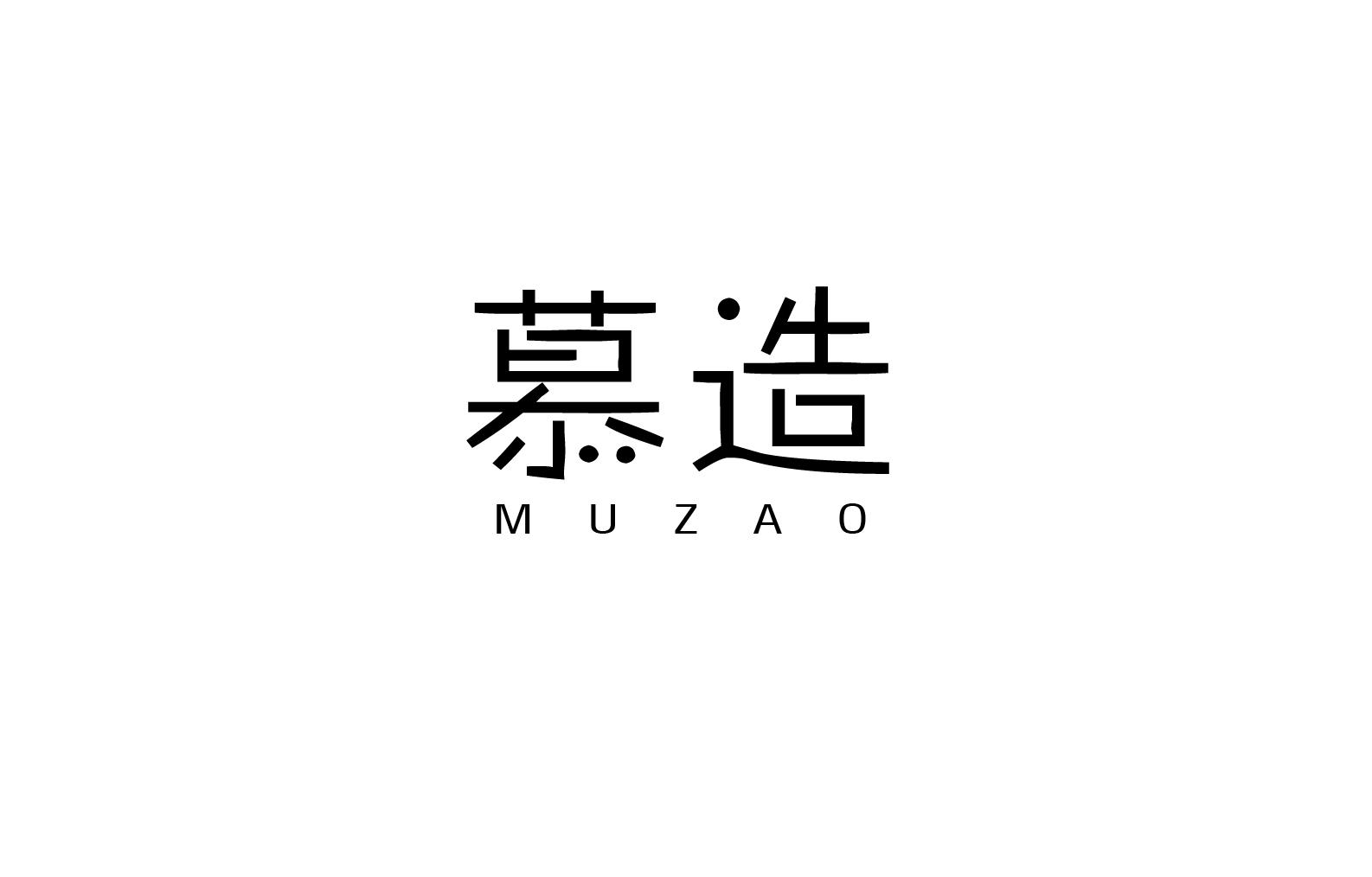慕造商标图片
